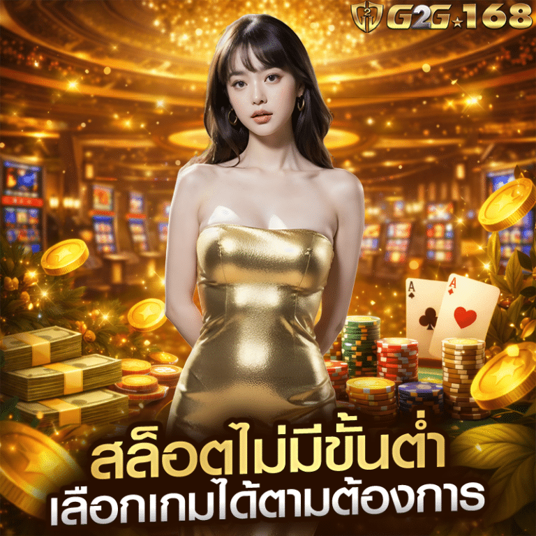 สล็อตไม่มีขั้นต่ำ เลือกเกมได้ตามต้องการ