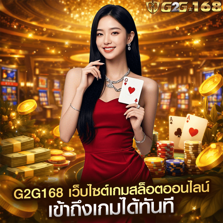 g2g168 เว็บไซต์เกมสล็อตออนไลน์ เข้าถึงเกมได้ทันที