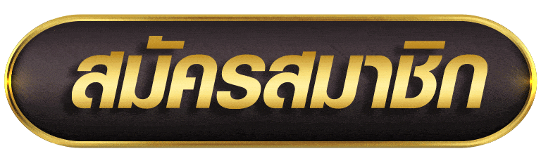 สมัครสมาชิก g2g168